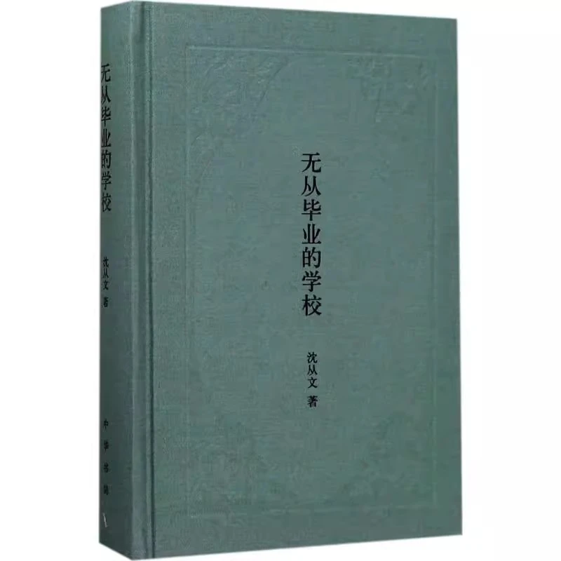 无从毕业的学校 沈从文 著 散文 文学 中华书局