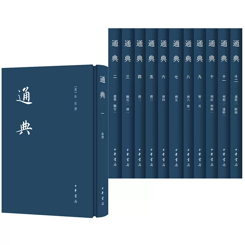 正版新书 通典（全12册）杜佑撰 中华书局9787101114263