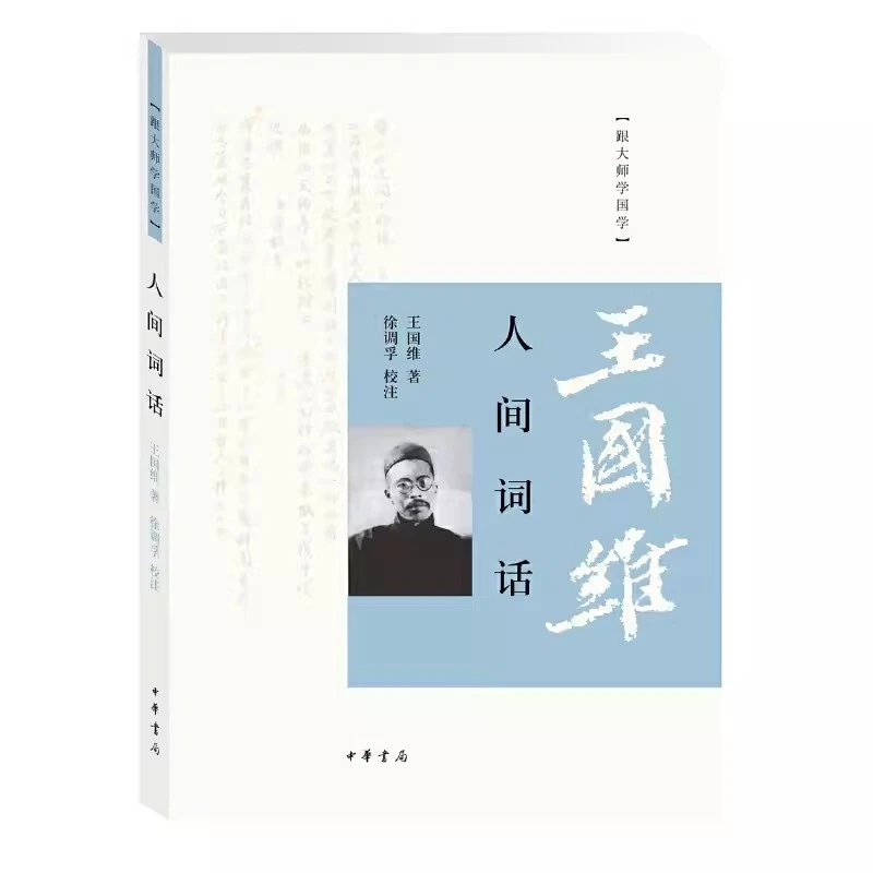 正版 人间词话 +国学常识