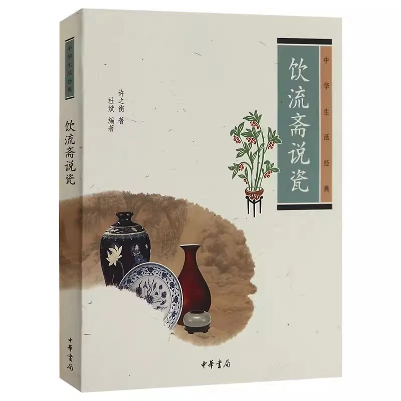 饮流斋说瓷(中华生活经典)许之衡 著中国陶瓷紫砂壶古玩文化书籍