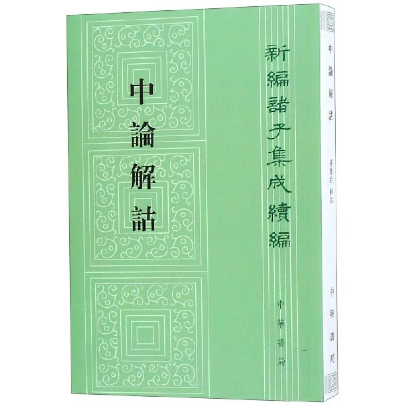 中论解诂 中华书局 新编诸子集成续编