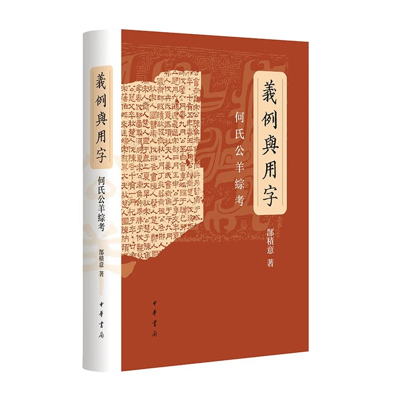 义例与用字——何氏公羊综考 中华书局