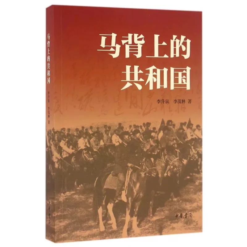 正版 马背上的共和国  李升泉//李茂林 中华书局