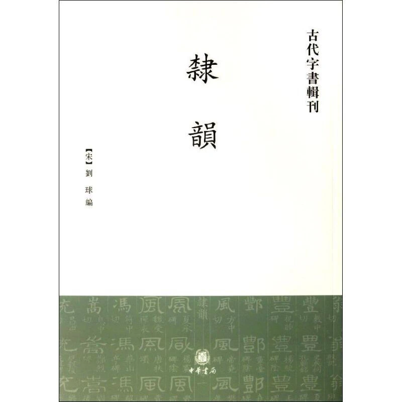 隶韵/古代字书辑刊/(宋)刘球编