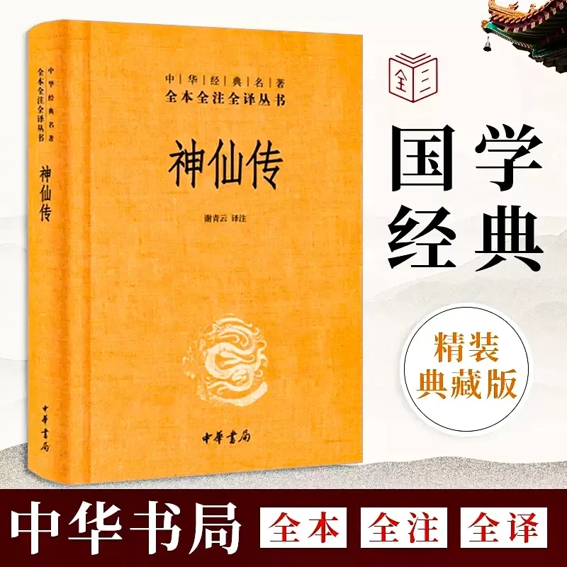 神仙传谢青云校注收录97篇101位神仙故事中华经典名著全本书籍