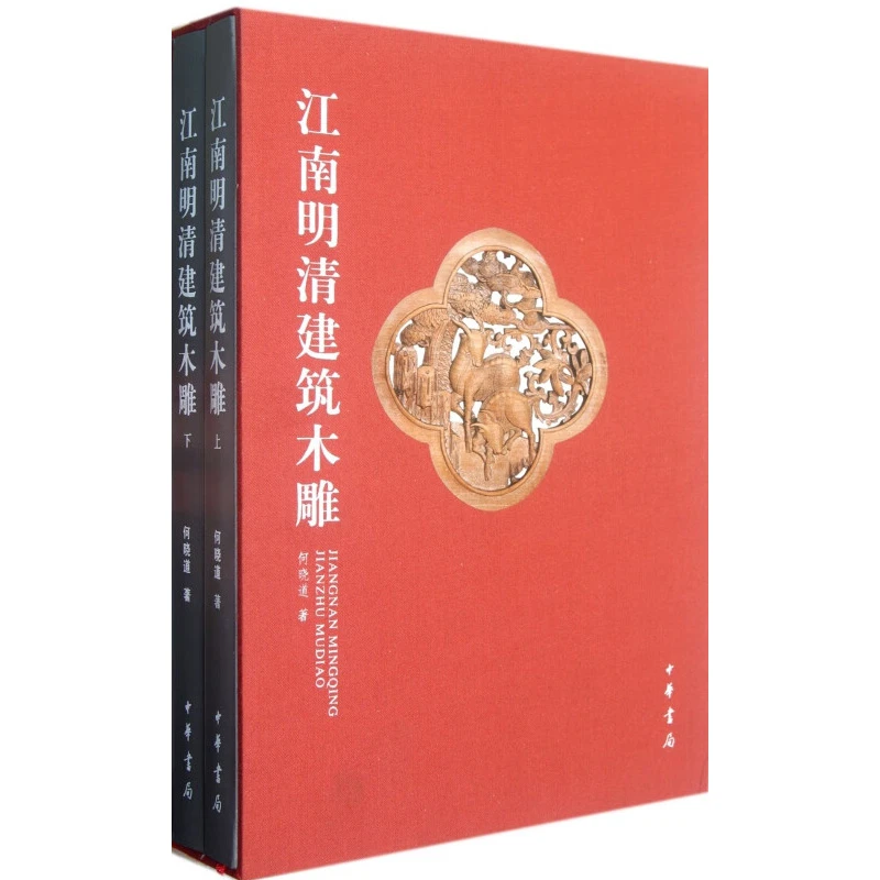 套装全2册 江南明清建筑木雕 何晓道著 中华书局