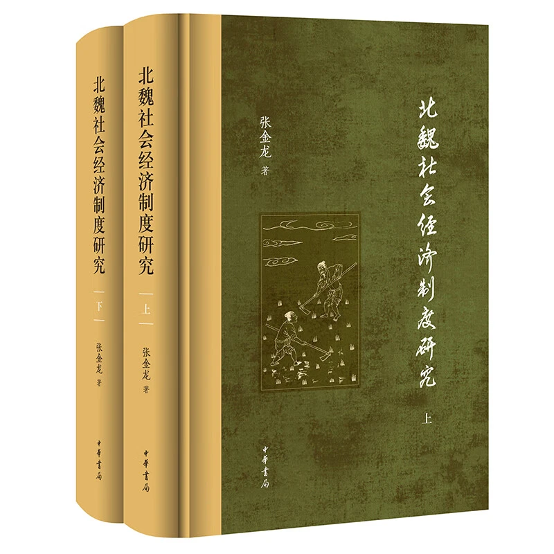 北魏社会经济制度研究（精）全二册 张金龙 中华书局
