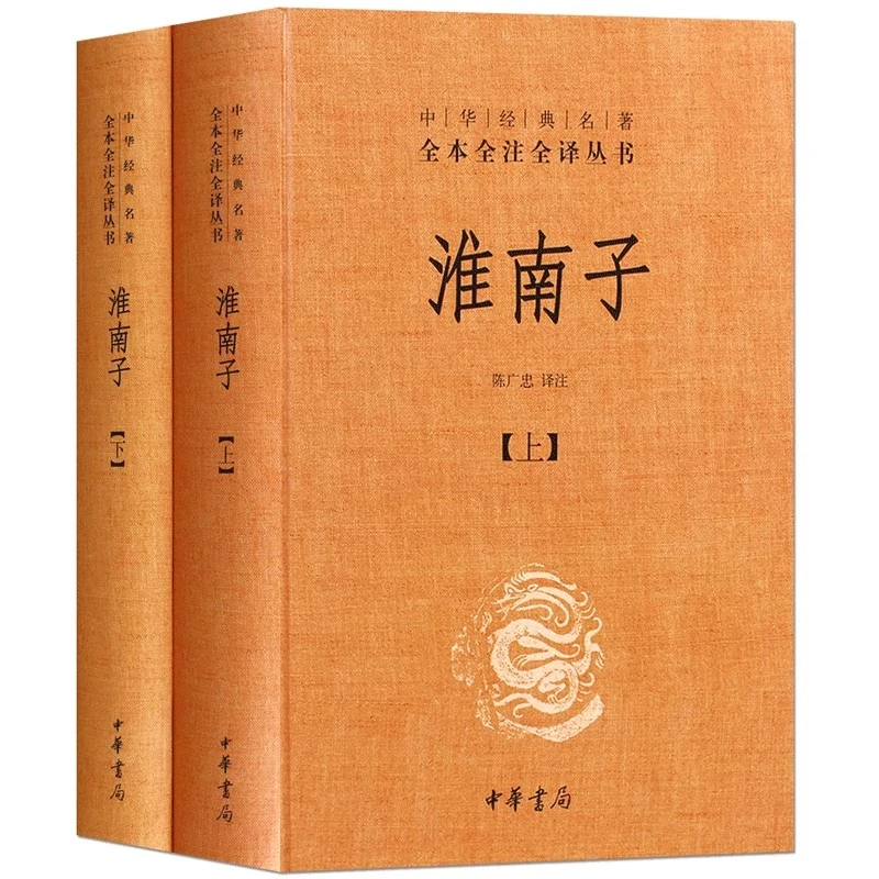 中华经典名著全本全注全译丛书：淮南子（全二册）精装版中华书局