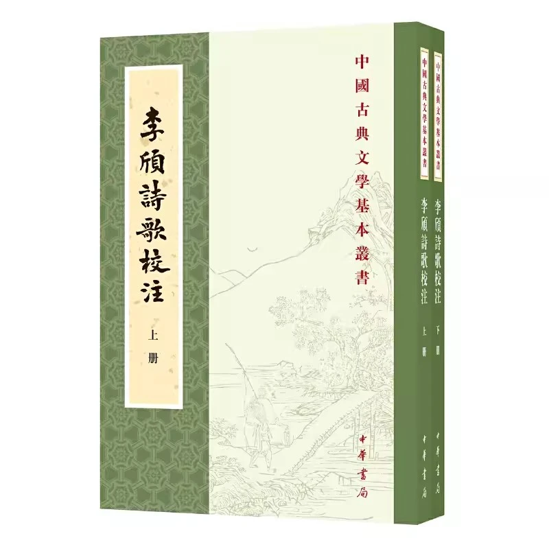 李颀诗歌校注（全2册·中国古典文学基本丛书）繁体竖排本