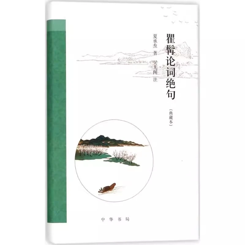 正版 瞿髯论词绝句典藏本 夏承焘 著；吴无闻 注 中国古诗词文学