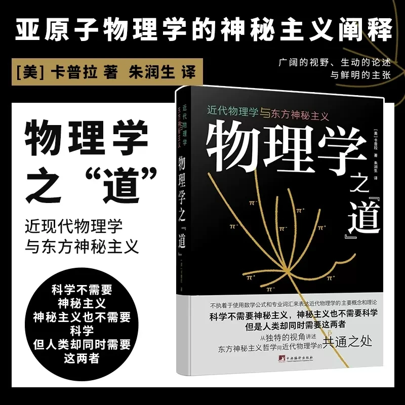 物理学之道 近现代物理学与东方神秘主义 亚原子物理学书籍编译社
