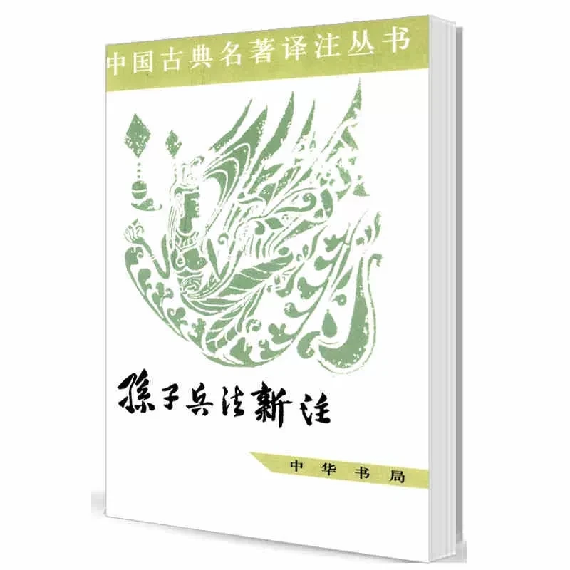 正版新书孙子兵法新注/中国古典名著译注丛书9787101006421