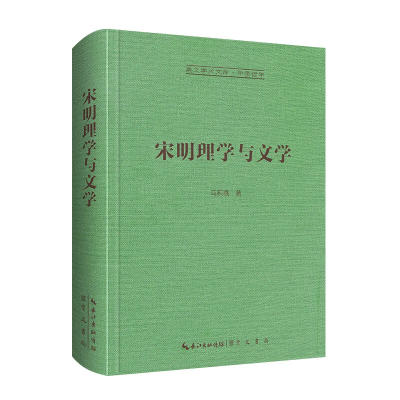 崇文学术文库·中国哲学-宋明理学与文学