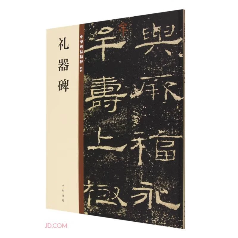 正版现货 礼器碑9787101140217