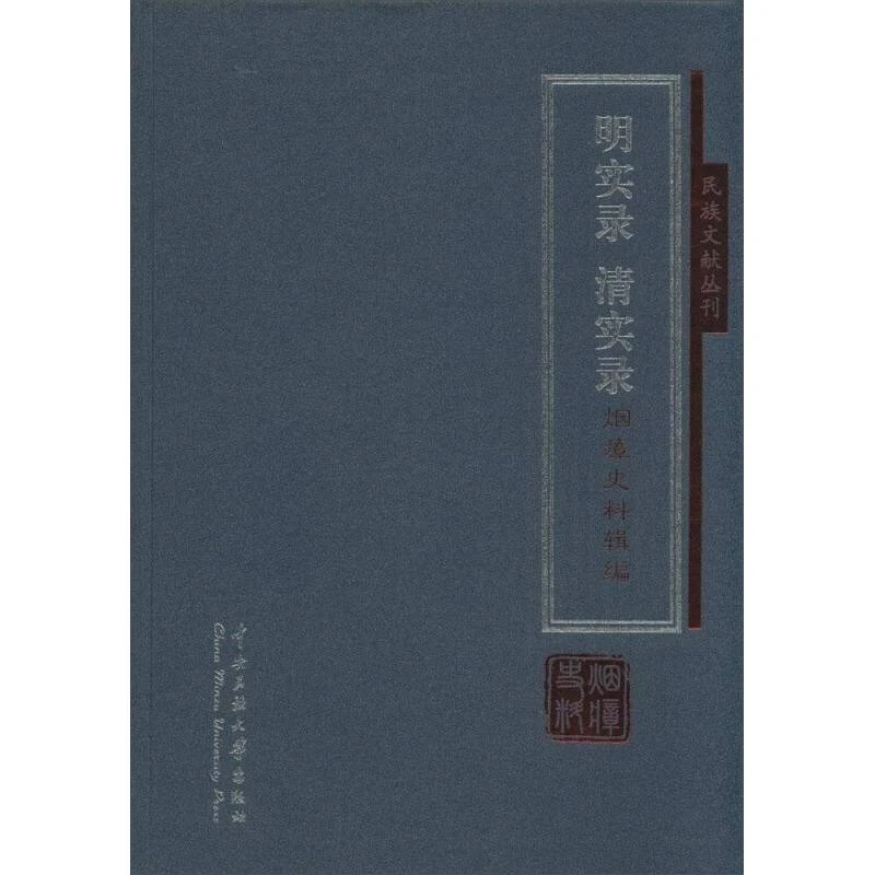 明实录 清实录烟瘴史料辑编 赵桅 精装 中央民族大学出版社