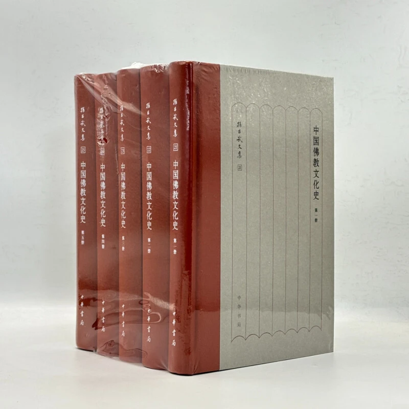 中国佛教文化史 精装 全五册 孙昌武文集 中华书局