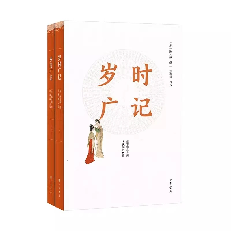 正版 岁时广记 全二册 陈元靓 中华书局