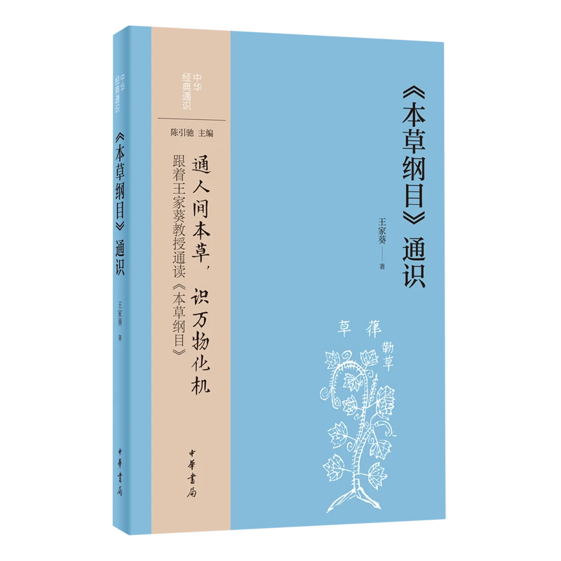 中华经典通识 本草纲目通识王家葵 通人间本草识万物化机中华书局