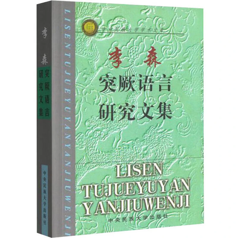 李森突厥语言研究文集 李森著 中央民族大学出版社