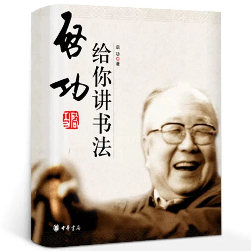 正版 启功给你讲书法  启功 中华书局