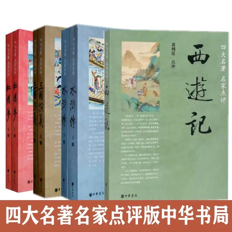 名家评点四大名著中华书局平装红楼梦西游记水浒传三国演义名著书