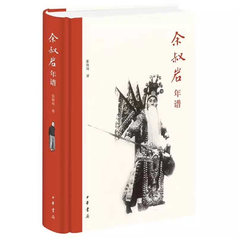 正版 余叔岩年谱 张斯琦 中华书局