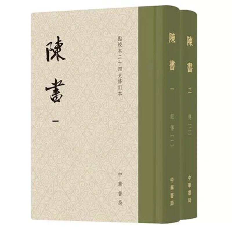陈书 点校本二十四史修订本·全2册精装繁体竖排 姚思廉 中华书局