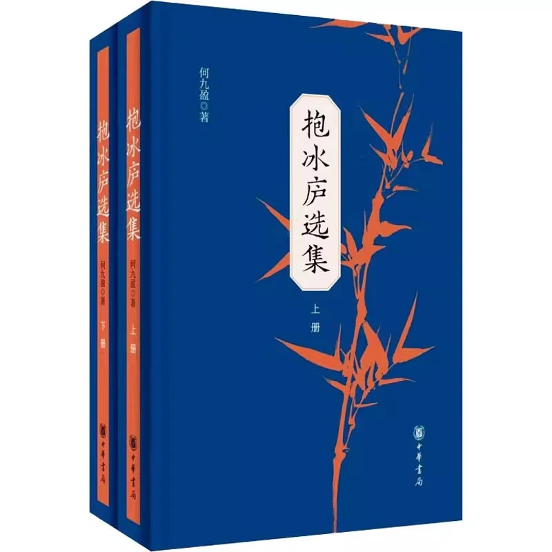 抱冰庐选集(全2册) 何九盈 正版书籍小说畅销书  中华书局