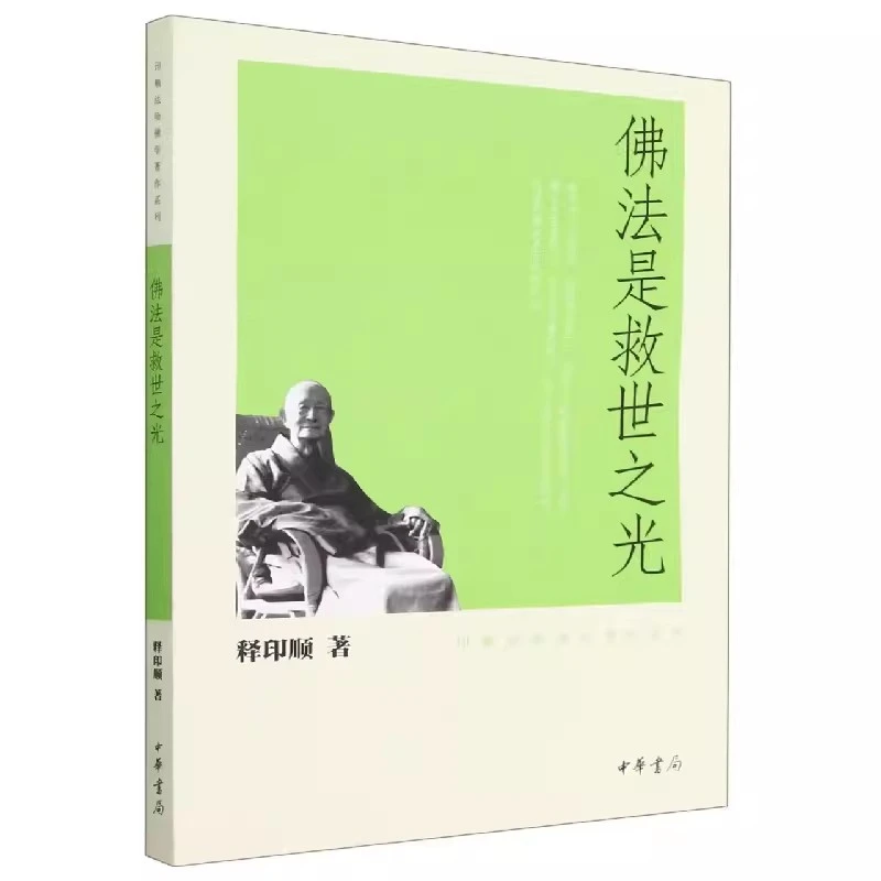 正版新书 佛法是救世之光/印顺法师佛学著作系列