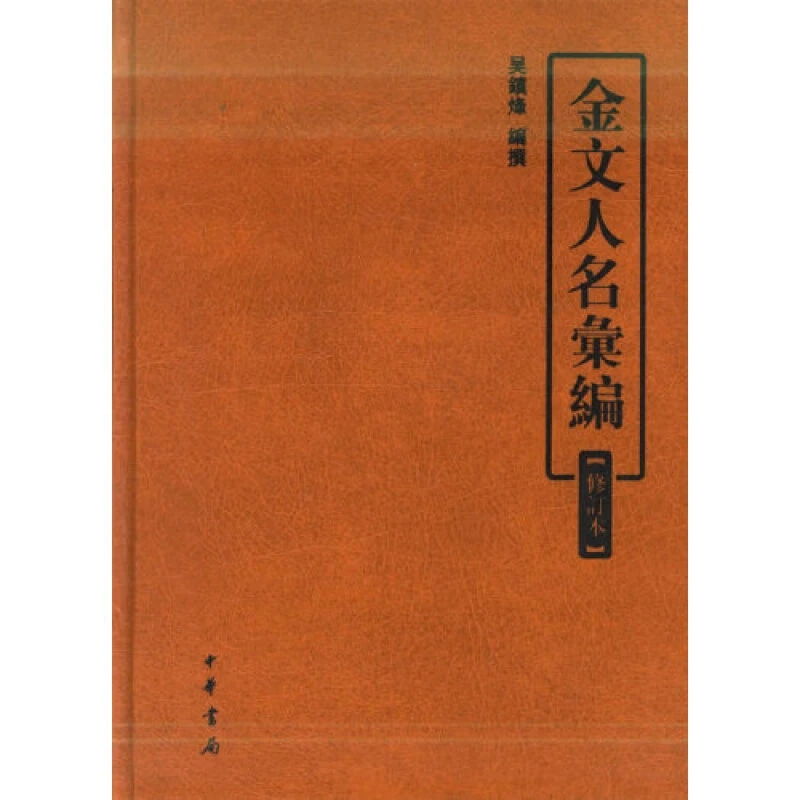 金文人名汇编 修订本 吴镇烽编撰 中华书局
