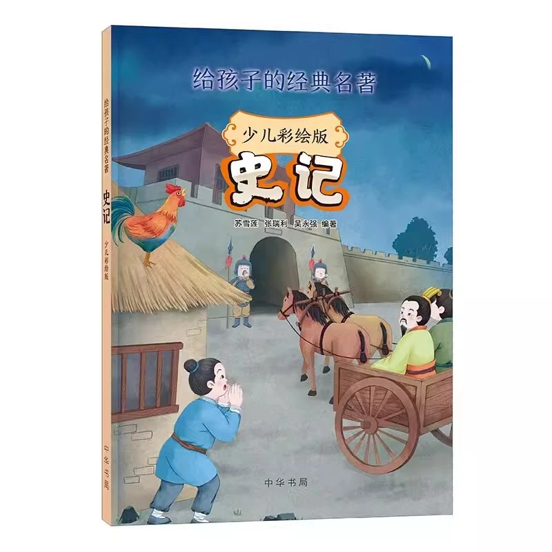 史记 少儿彩绘版 给孩子的经典名著 张瑞利等 著 历史