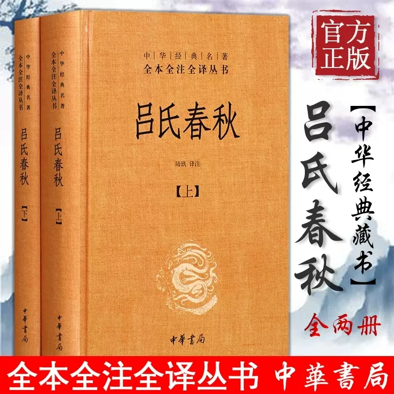 吕氏春秋 中华书局 全2册中华经典名著全本全注全译名著书籍