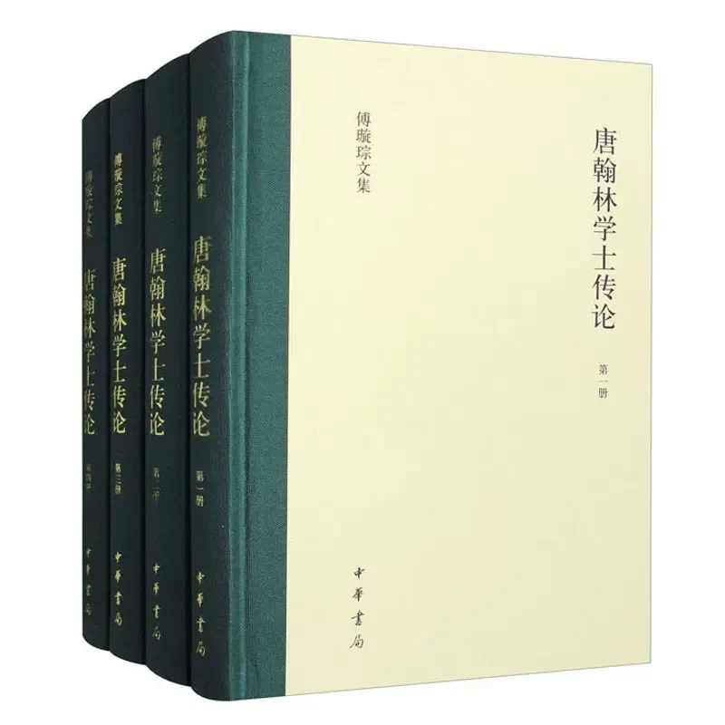 唐翰林学士传论 傅璇琮文集 套装全4册 傅璇琮 著 中华书局出版社