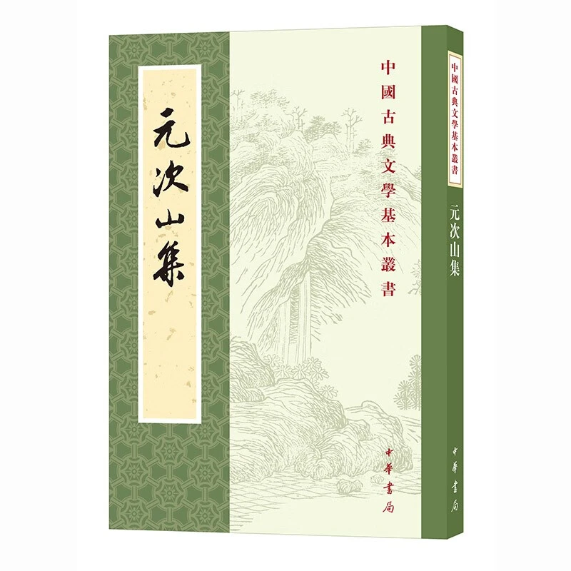 中国古典文学基本丛书 元次山集 元结著 孙望校 平装繁体竖排