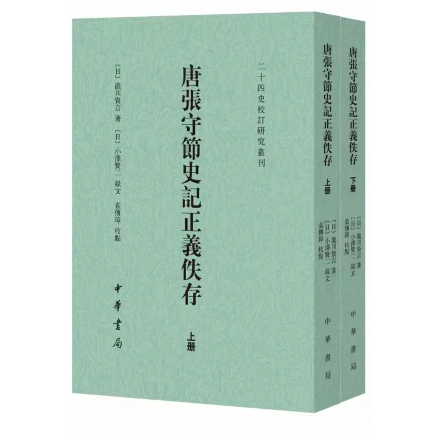 唐张守节史记正义佚存 全2册 二十四史校订研究丛刊 中华书局