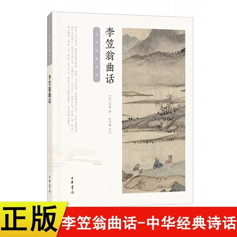 正版新书中华经典诗话李笠翁曲话/中华经典诗话9787101125443