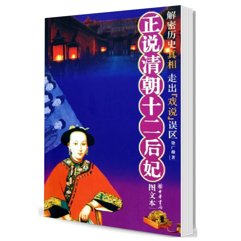正说清朝十二后妃 徐广源 中华书局