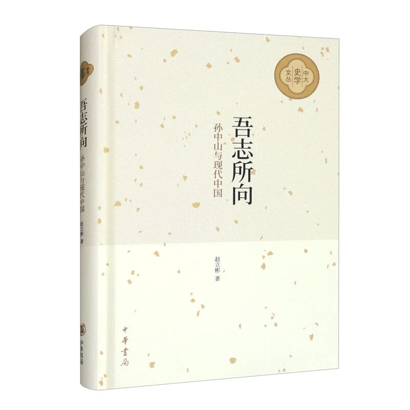 吾志所向孙中山与现代中国赵立彬著中华书局