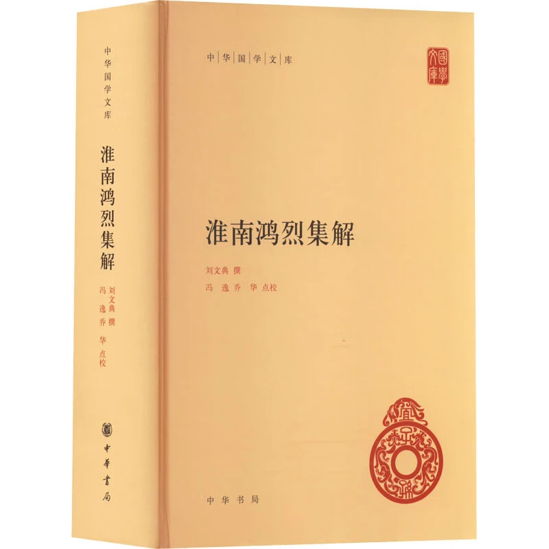 淮南鸿烈集解 图书