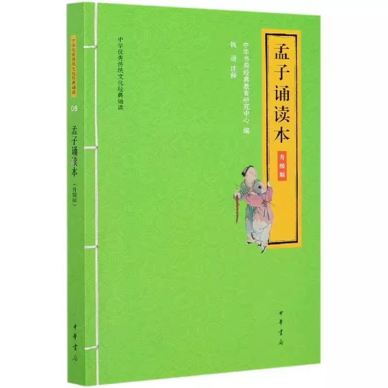 正版 中华传统文化诵读：孟子诵读本  中华书局