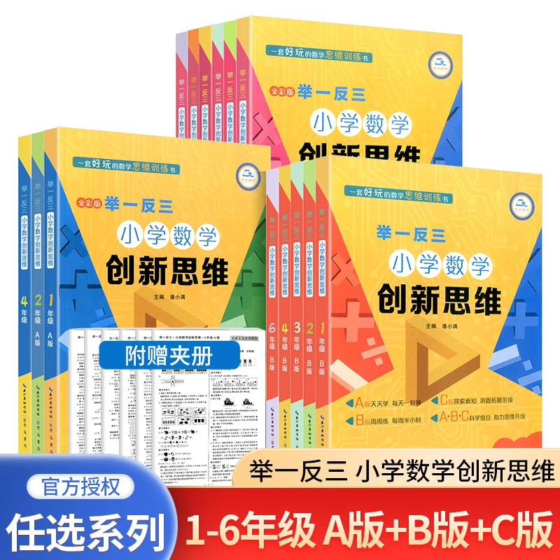 举一反三小学数学创新思维一二三四五六年级上下册ABC版数学辅导