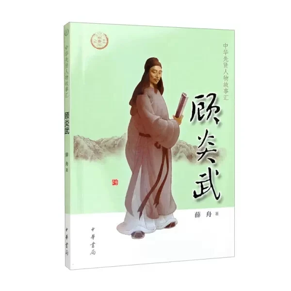 正版- 顾炎武 中华书局 9787101156324