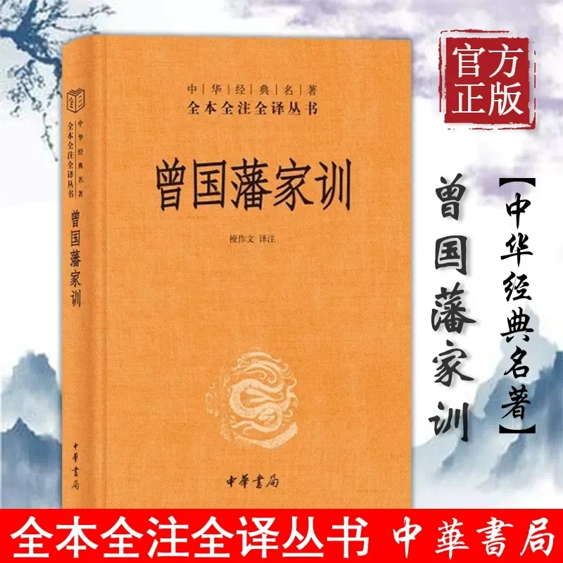 曾国藩家训 中华经典名著全本全注全译家教家书家风 自传人物传记