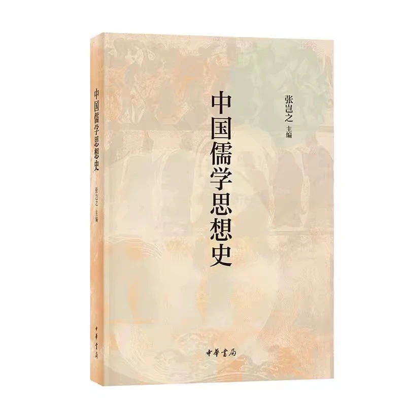 中国儒学思想史 张岂之 中华书局出版社9787101161199