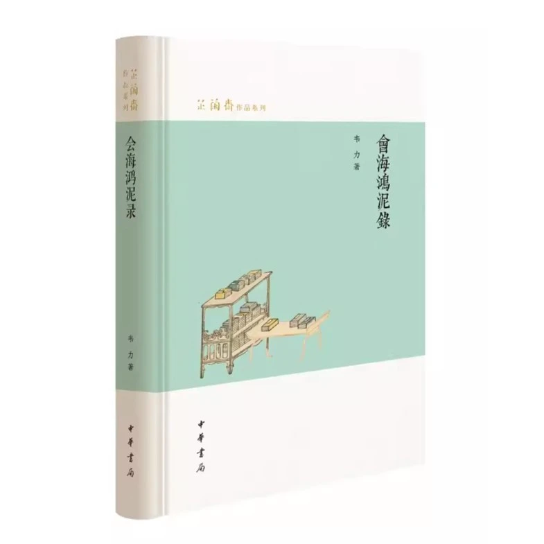 芝兰斋作品系列：会海鸿泥录（精装） 韦力 中华书局 9787101147971