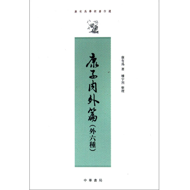 康有为学术著作选 4种