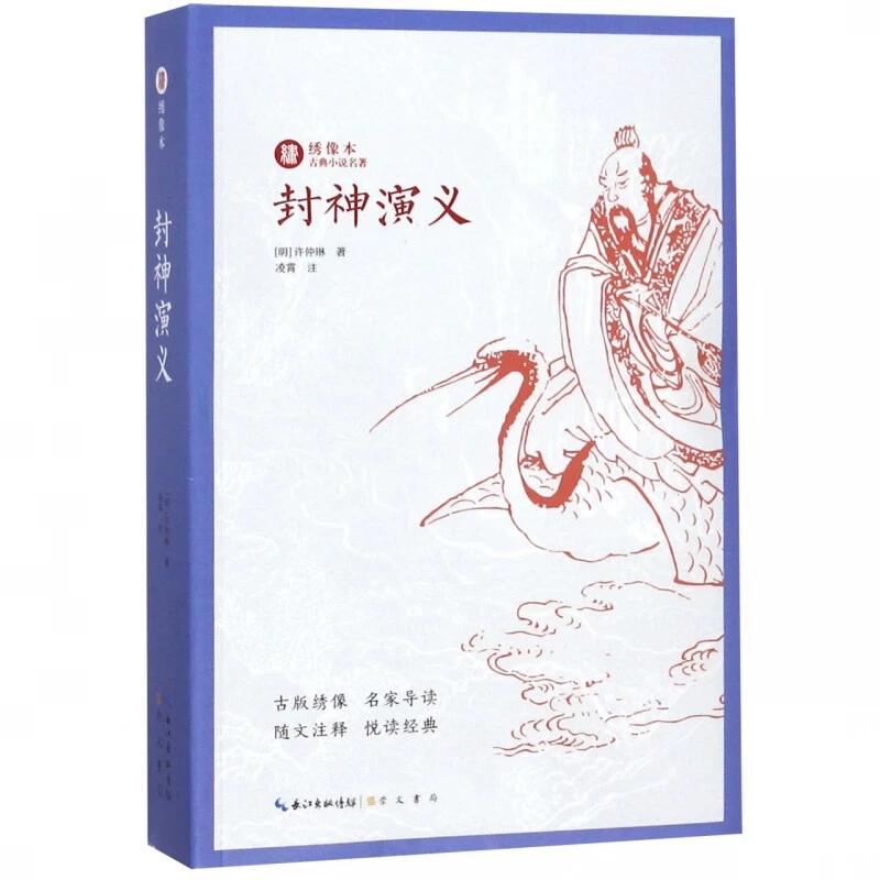 封神演义 绣像本古典小说名著 名家导读 随文注释 许仲琳崇文书局