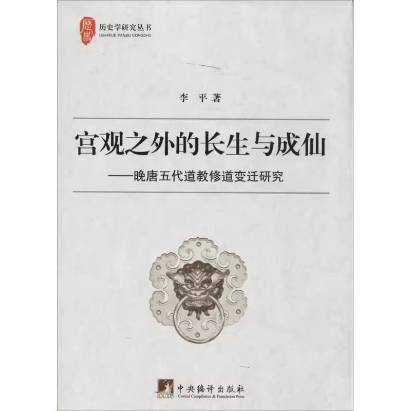 宫观之外的长生与成仙 晚唐五代道教修道变迁研究 中央编译出版社