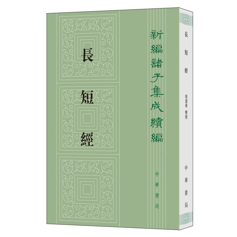 新编诸子集成续编 长短经 赵蕤 撰 梁运华 校注 中华书局