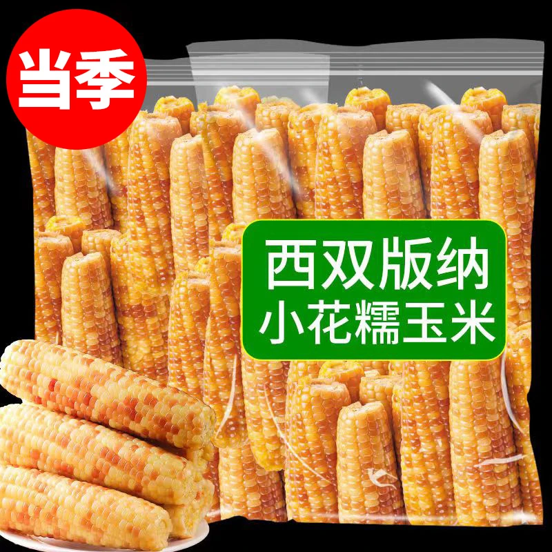 云南西双版纳香糯小玉米甜糯真空包装即食玉米棒迷你新鲜糯粘玉米